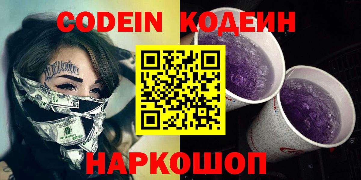 Кодеин напиток Lean (лин)  Кодеин Purple Drank  Вход с VPN  Каменск-Уральский 